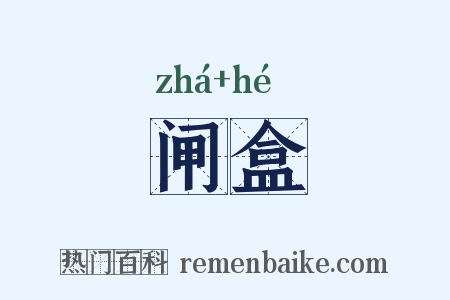闸盒是什么意思的图片